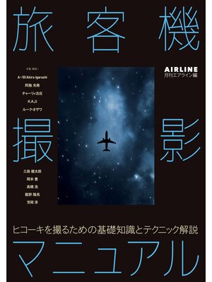 cover image of 旅客機撮影マニュアル